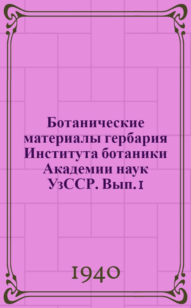 Ботанические материалы гербария Института ботаники Академии наук УзССР. Вып. 1
