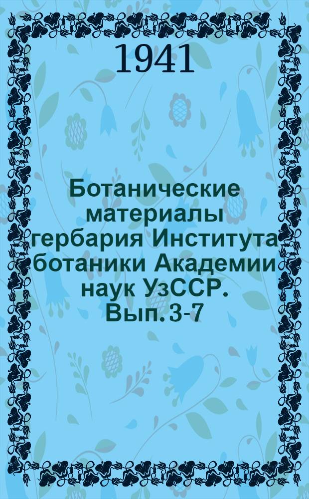 Ботанические материалы гербария Института ботаники Академии наук УзССР. Вып. 3-7