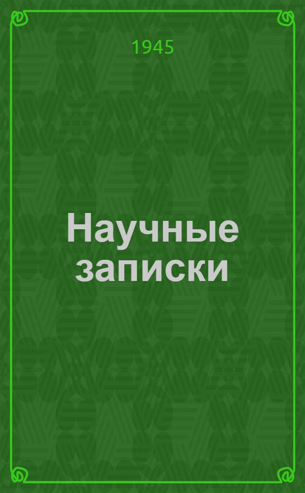 Научные записки : Вып. 1-. Вып. 1 : (Работы, выполненные в 1942-1943 гг.)