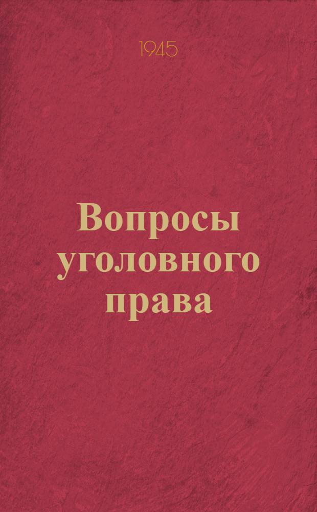 Вопросы уголовного права : Сборник [статей]. Сб. 1