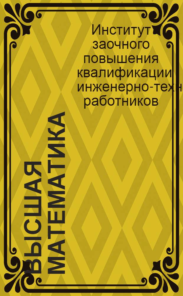 Высшая математика