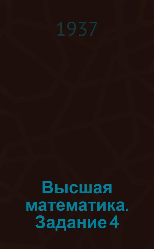 Высшая математика. Задание 4