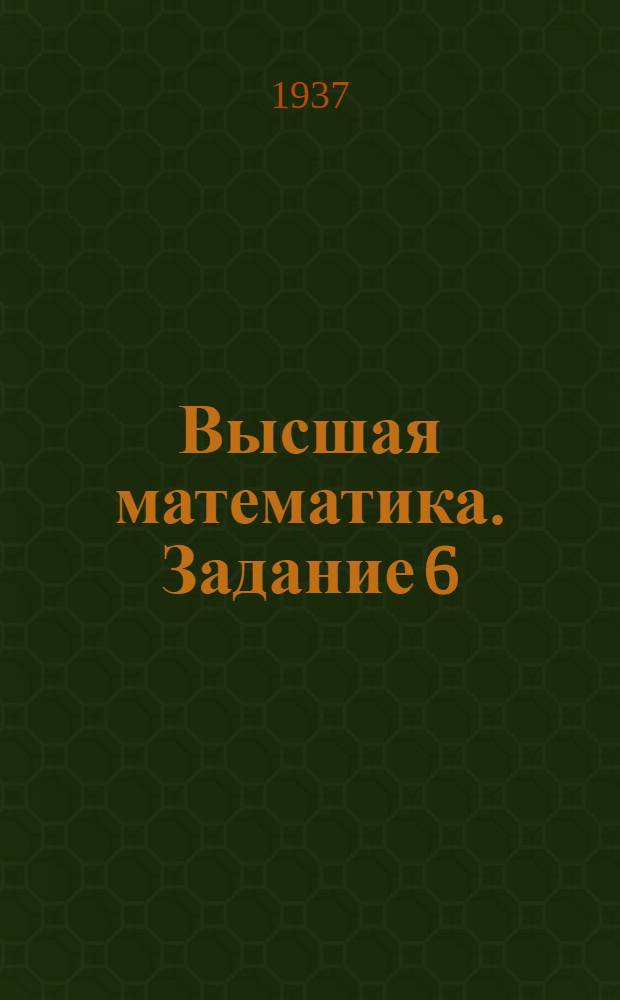 Высшая математика. Задание 6