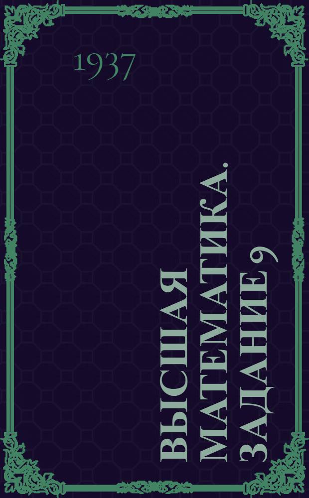 Высшая математика. Задание 9