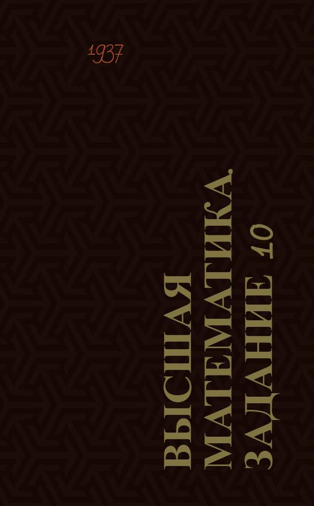 Высшая математика. Задание 10