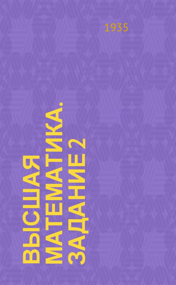 Высшая математика. Задание 2