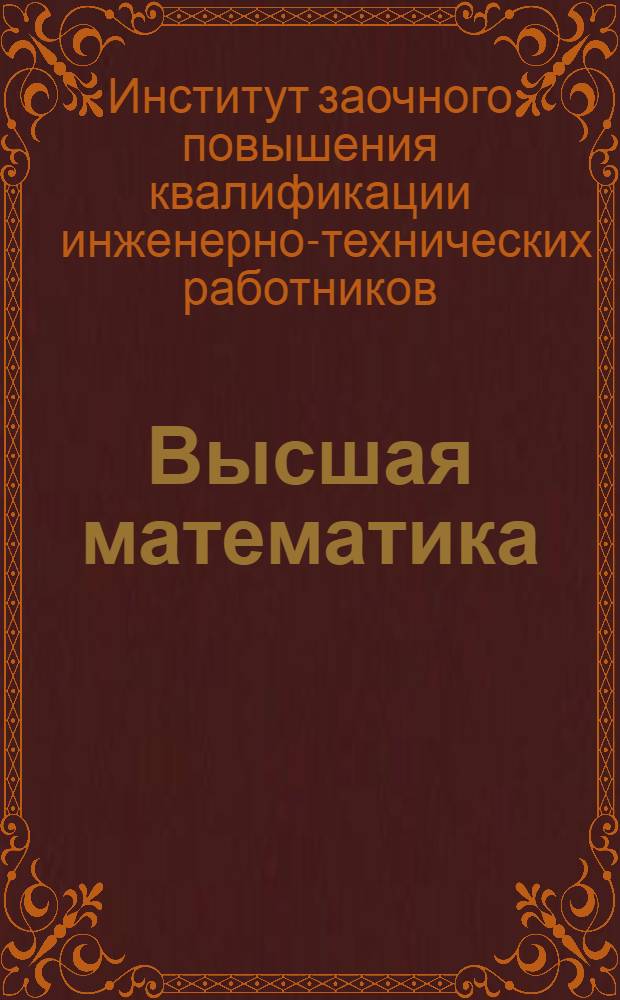 Высшая математика