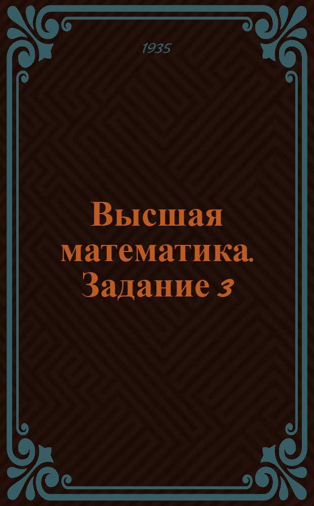 Высшая математика. Задание 3