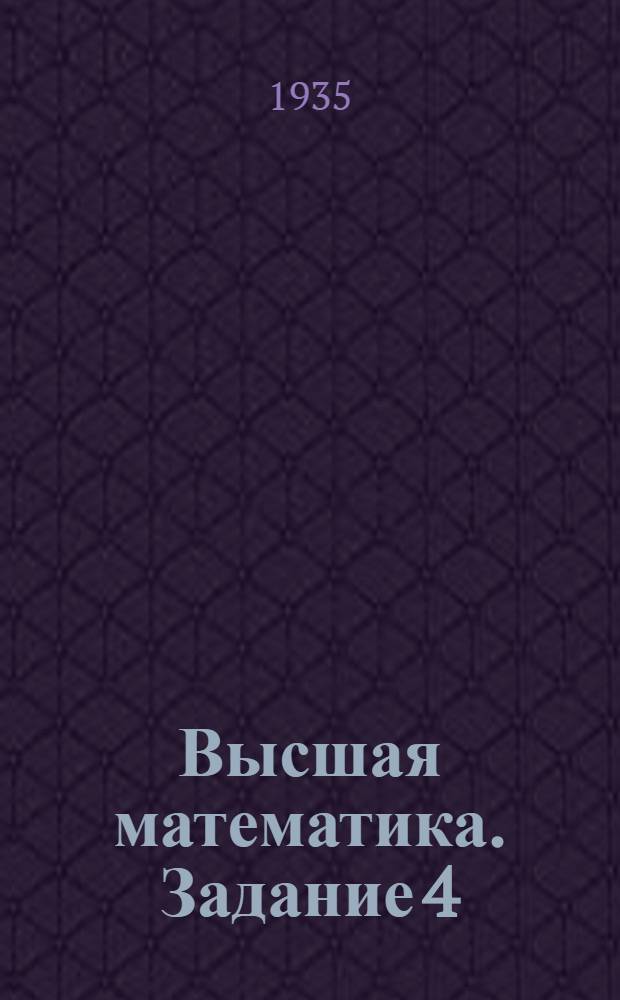 Высшая математика. Задание 4
