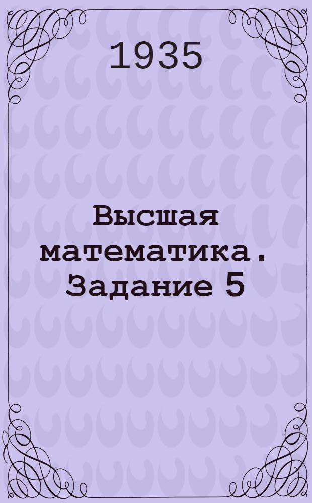 Высшая математика. Задание 5