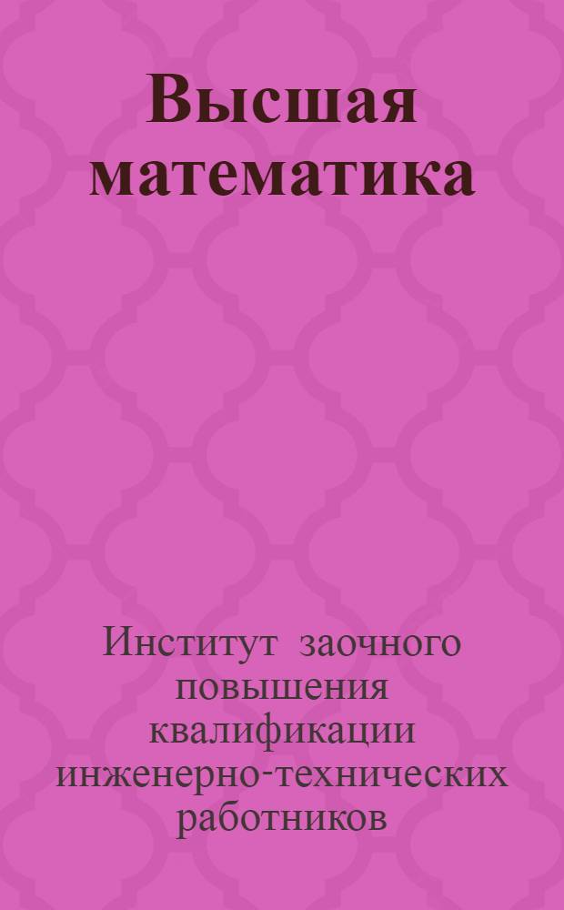Высшая математика