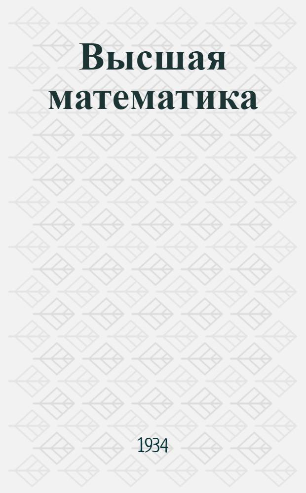 Высшая математика