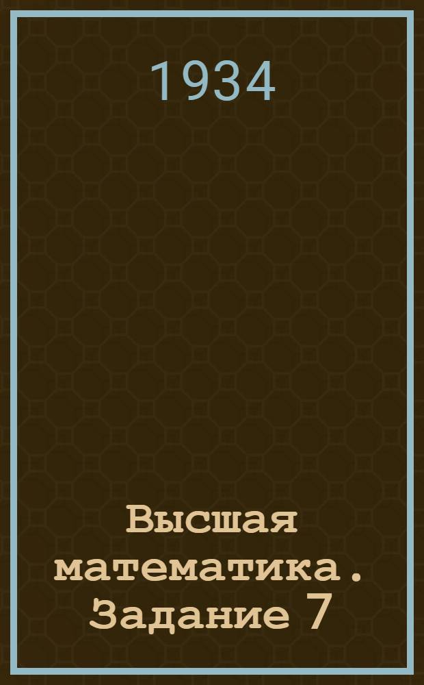 Высшая математика. Задание 7