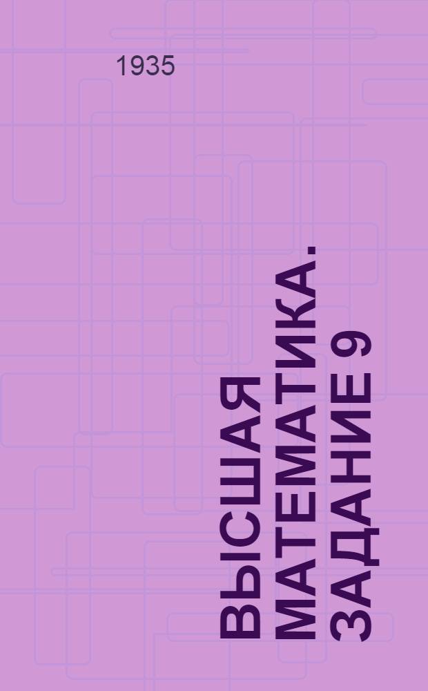 Высшая математика. Задание 9