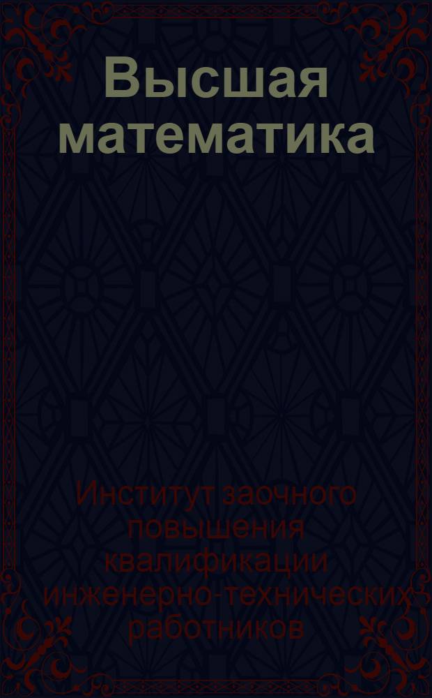 Высшая математика
