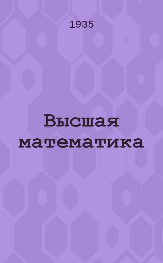 Высшая математика