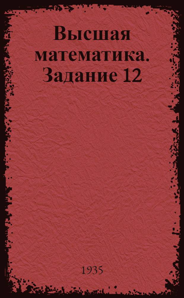 Высшая математика. Задание 12