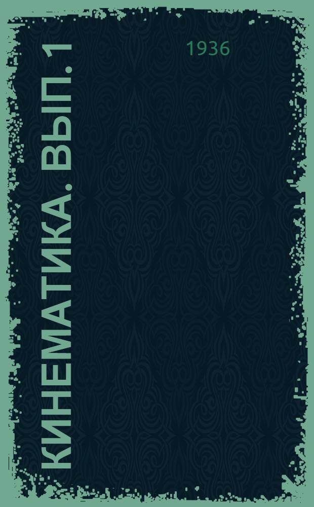 Кинематика. Вып. 1