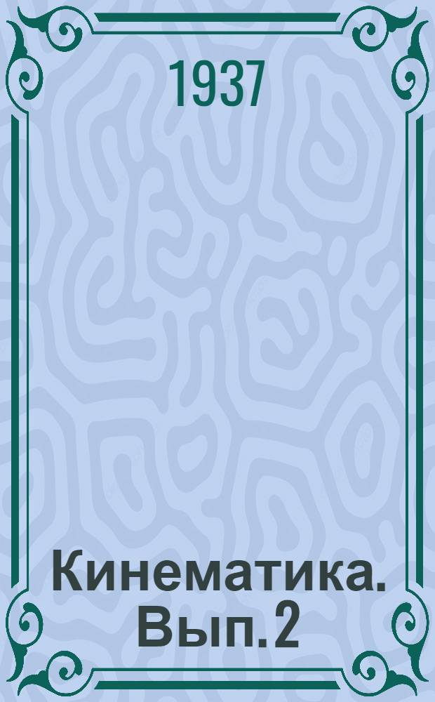 Кинематика. Вып. 2