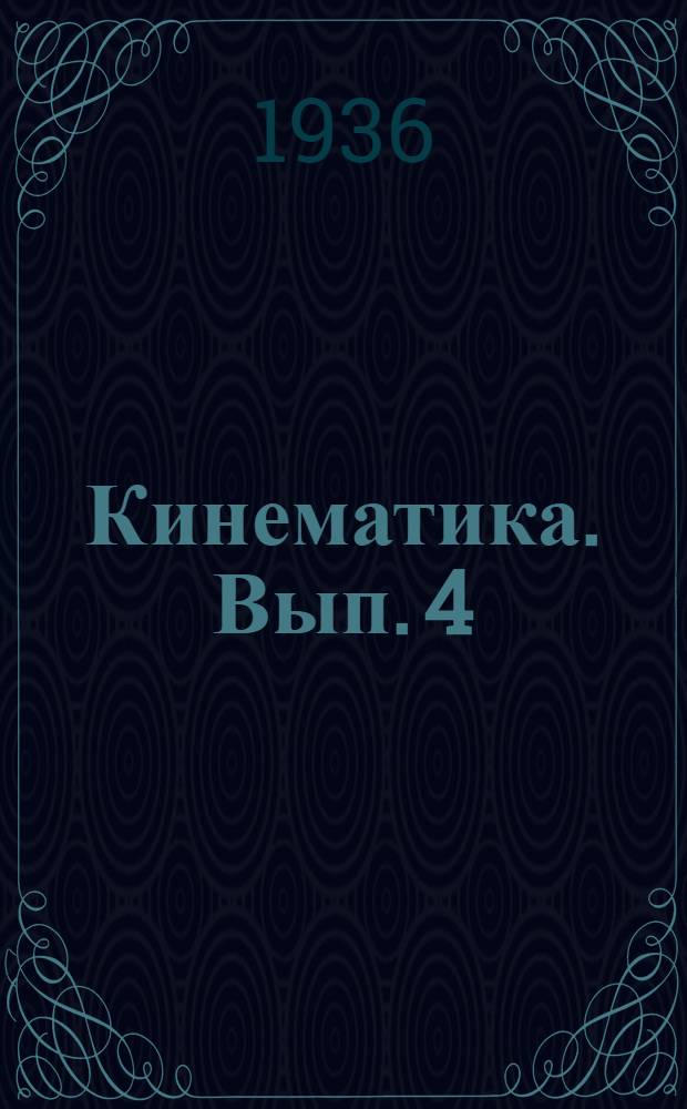 Кинематика. Вып. 4