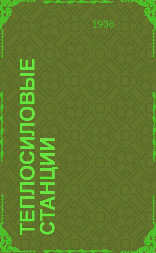 Теплосиловые станции