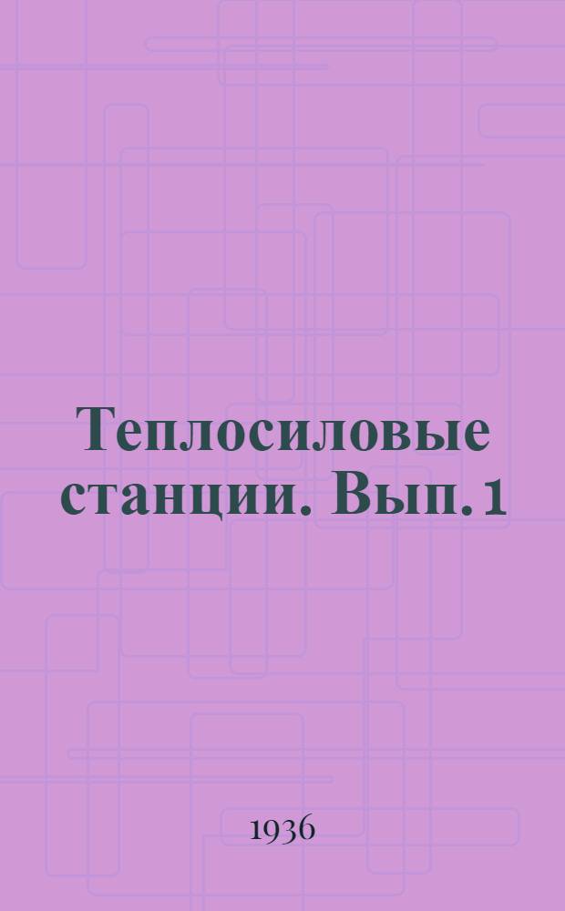 Теплосиловые станции. Вып. 1 : Электроснабжение