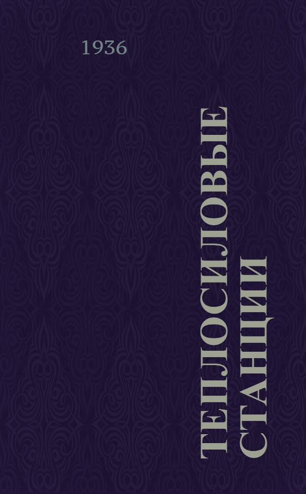 Теплосиловые станции
