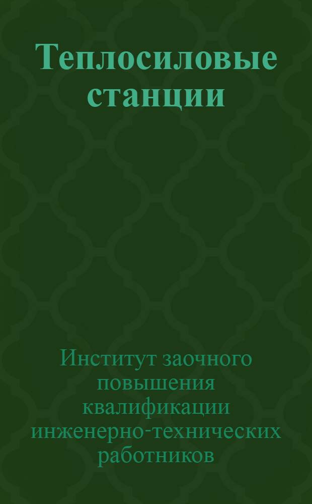 Теплосиловые станции