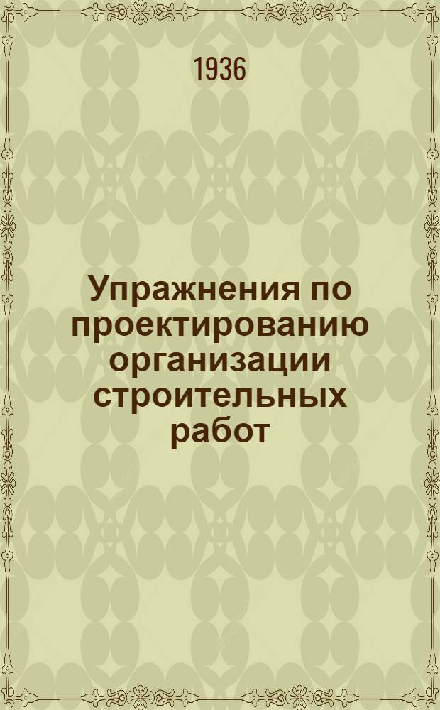 Упражнения по проектированию организации строительных работ