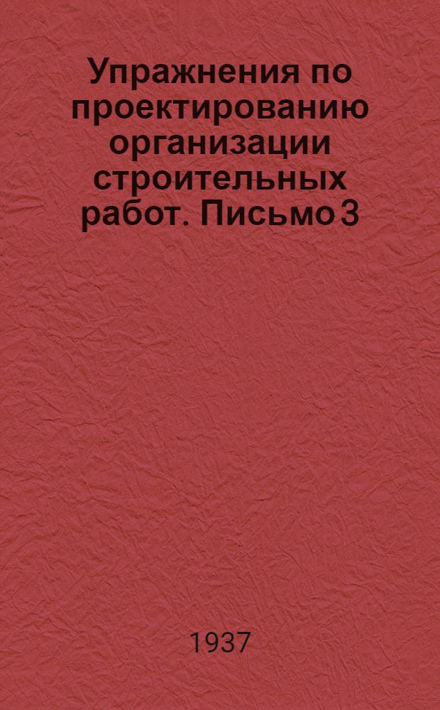 Упражнения по проектированию организации строительных работ. Письмо 3 : Проектирование организации процесса плотничных работ