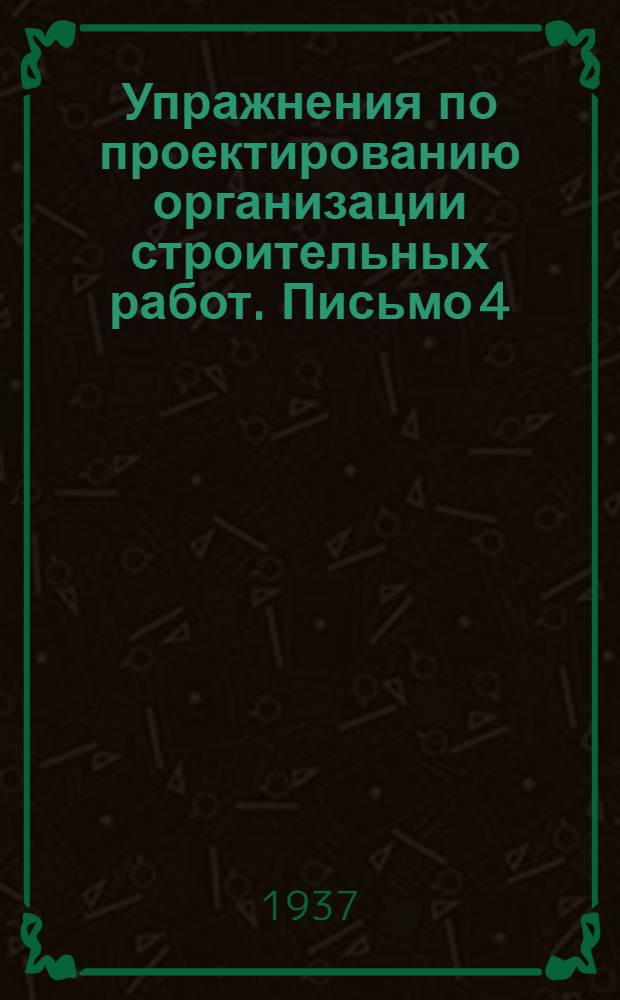 Упражнения по проектированию организации строительных работ. Письмо 4 : Проектирование организации процесса железобетонных работ