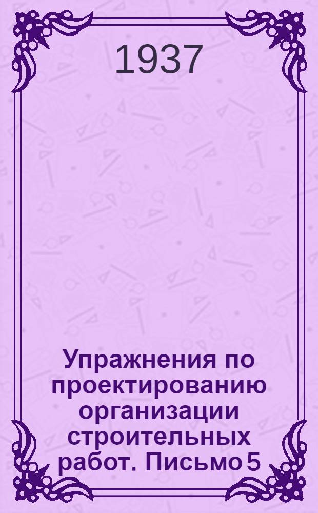 Упражнения по проектированию организации строительных работ. Письмо 5 : Проектирование организации процесса установки сборных железобетонных конструкций