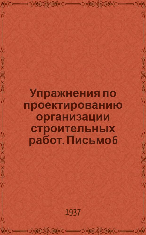 Упражнения по проектированию организации строительных работ. Письмо 6 : Проектирование организации процесса штукатурных работ
