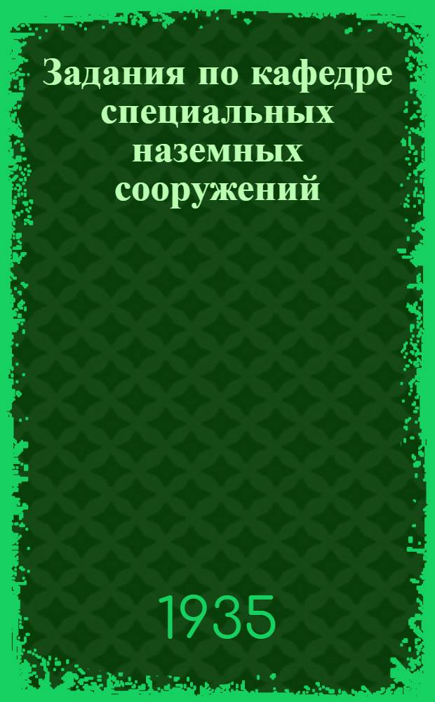 Задания по кафедре специальных наземных сооружений : 1-