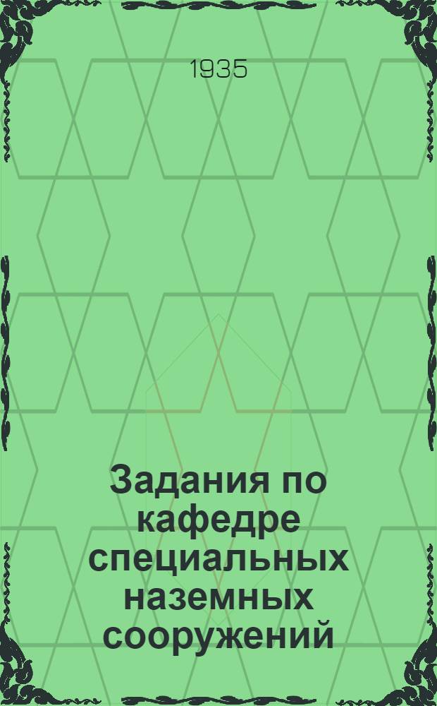 Задания по кафедре специальных наземных сооружений : [1]-. [2] : Специальные сооружения