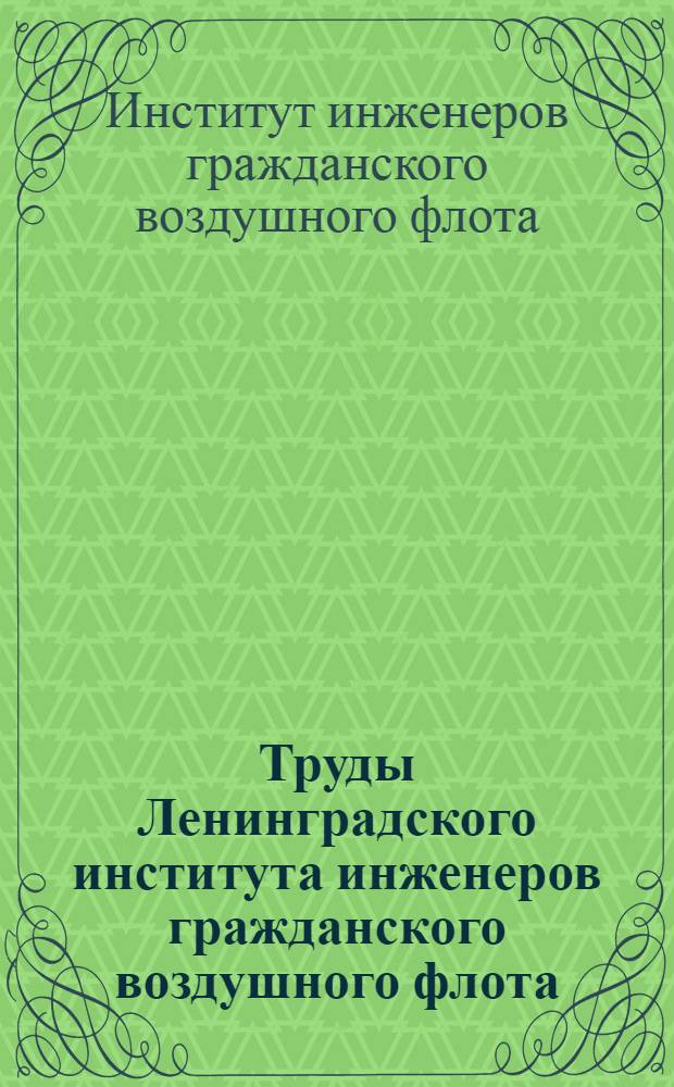 Труды Ленинградского института инженеров гражданского воздушного флота : Вып. № 1-