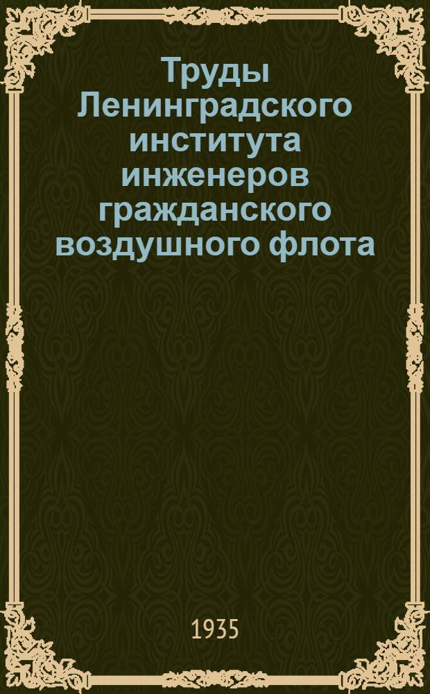 Труды Ленинградского института инженеров гражданского воздушного флота : Вып. № 1-. Вып. № 2