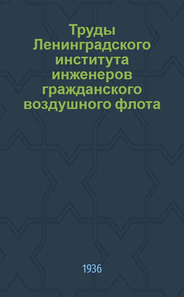 Труды Ленинградского института инженеров гражданского воздушного флота : Вып. № 1-. Вып. 8