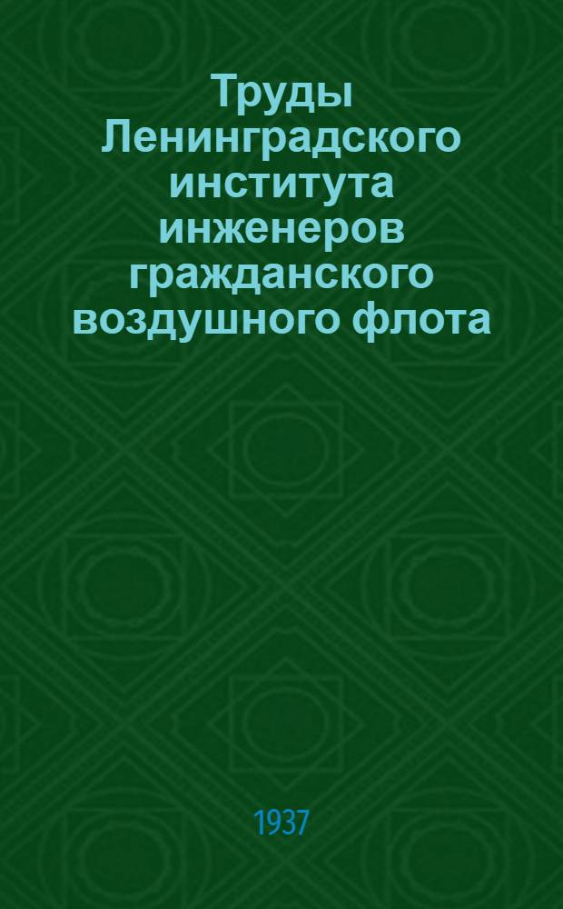 Труды Ленинградского института инженеров гражданского воздушного флота : Вып. № 1-. Вып. 9