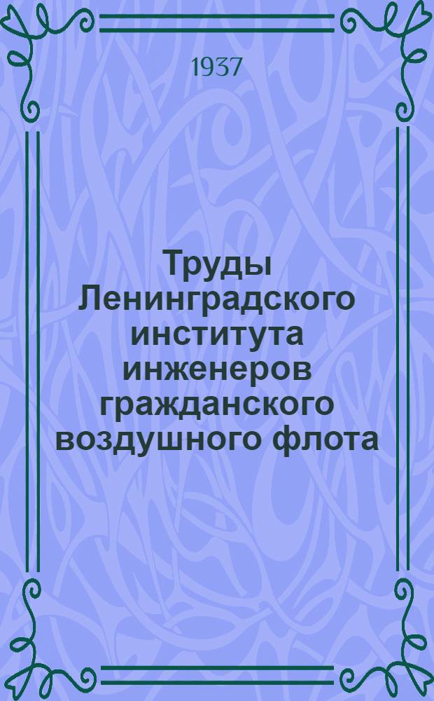 Труды Ленинградского института инженеров гражданского воздушного флота : Вып. № 1-. Вып. 11