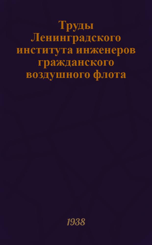 Труды Ленинградского института инженеров гражданского воздушного флота : Вып. № 1-. Вып. 12