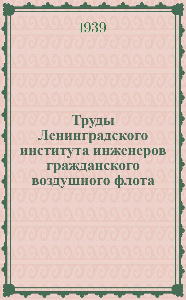 Труды Ленинградского института инженеров гражданского воздушного флота : Вып. № 1-. Вып. № 16