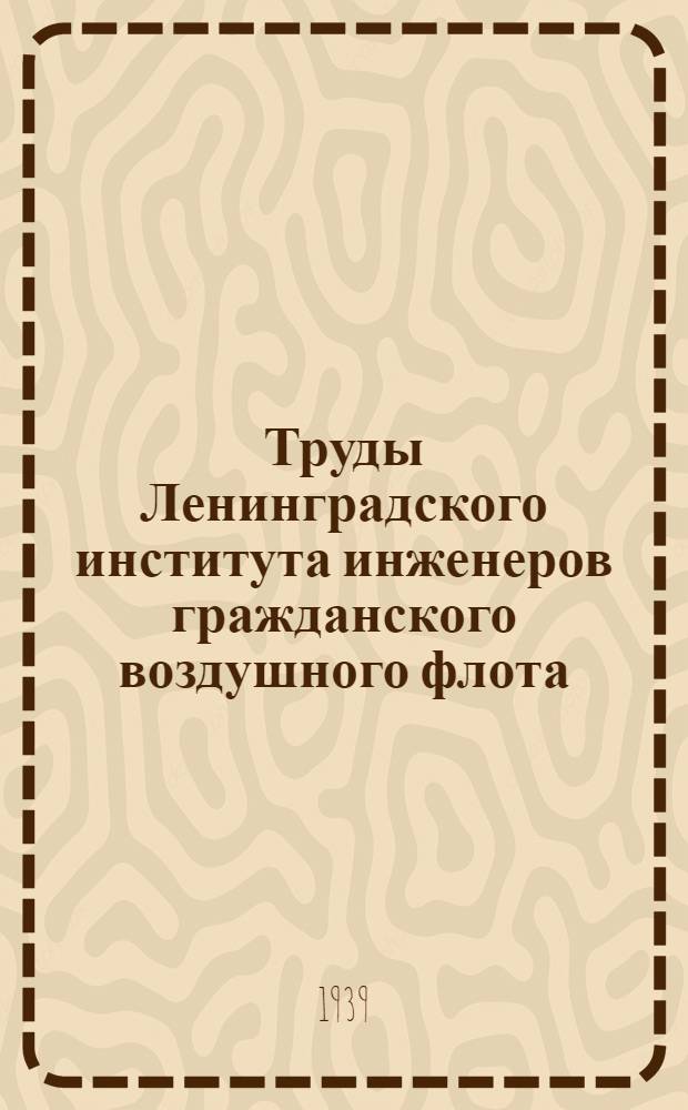 Труды Ленинградского института инженеров гражданского воздушного флота : Вып. № 1-. Вып. № 17