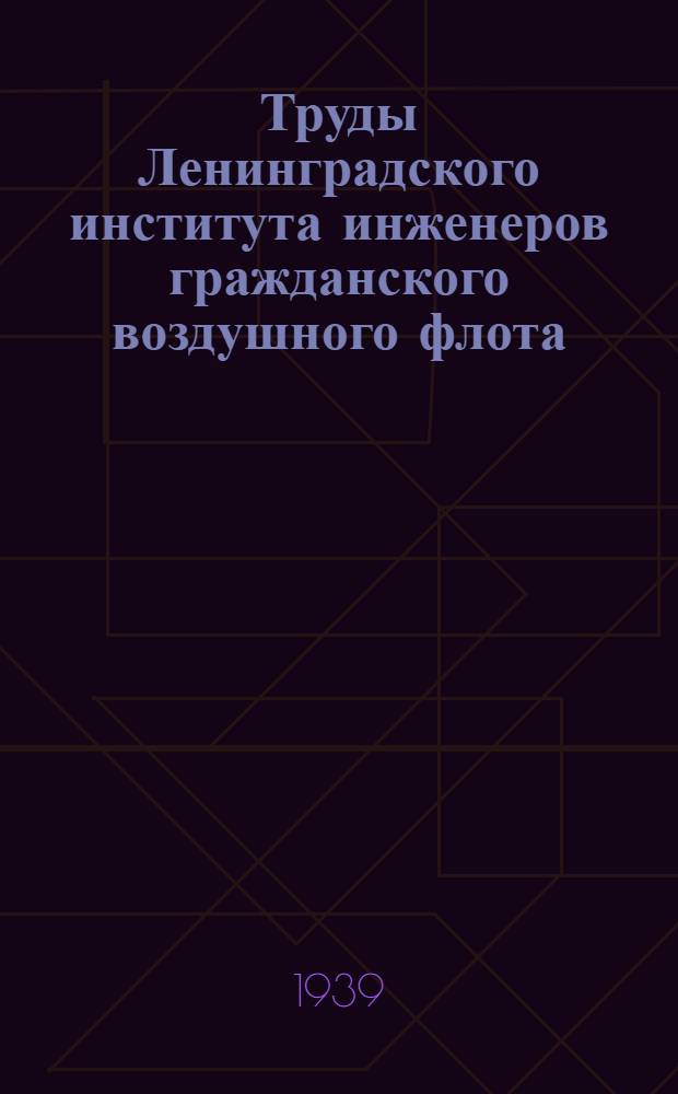 Труды Ленинградского института инженеров гражданского воздушного флота : Вып. № 1-. Вып. 19