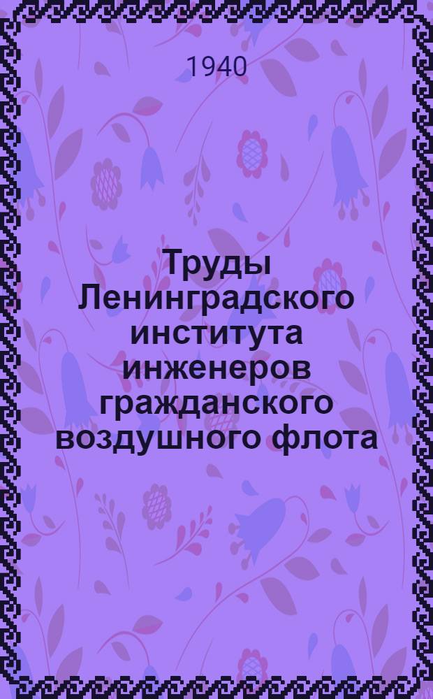 Труды Ленинградского института инженеров гражданского воздушного флота : Вып. № 1-. Вып. 20