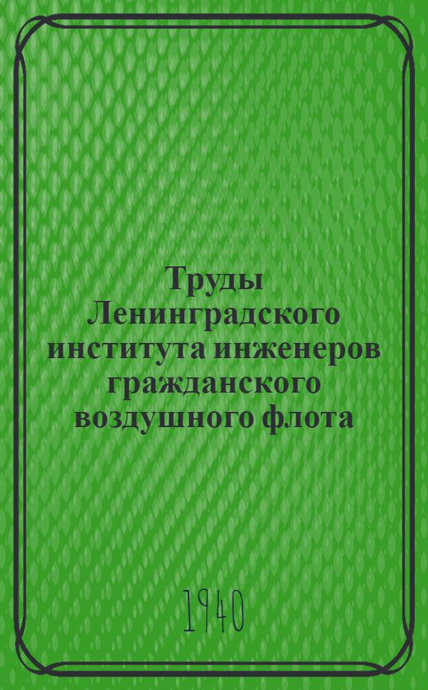 Труды Ленинградского института инженеров гражданского воздушного флота : Вып. № 1-. Вып. 22