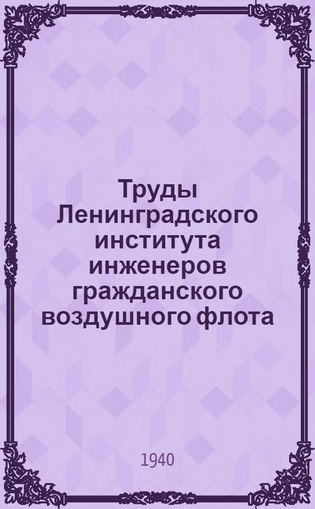 Труды Ленинградского института инженеров гражданского воздушного флота : Вып. № 1-. Вып. 23
