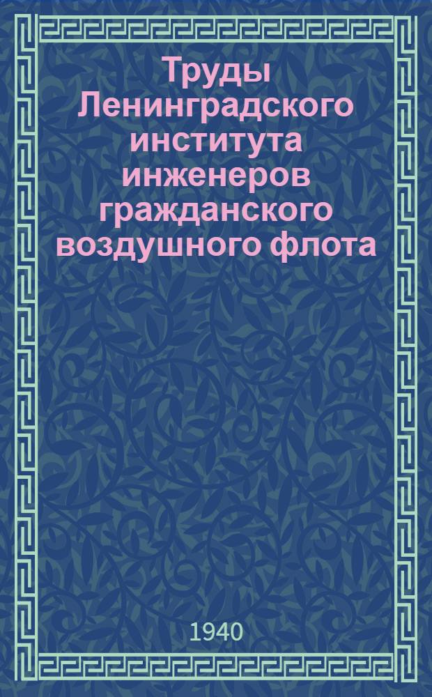 Труды Ленинградского института инженеров гражданского воздушного флота : Вып. № 1-. Вып. 24