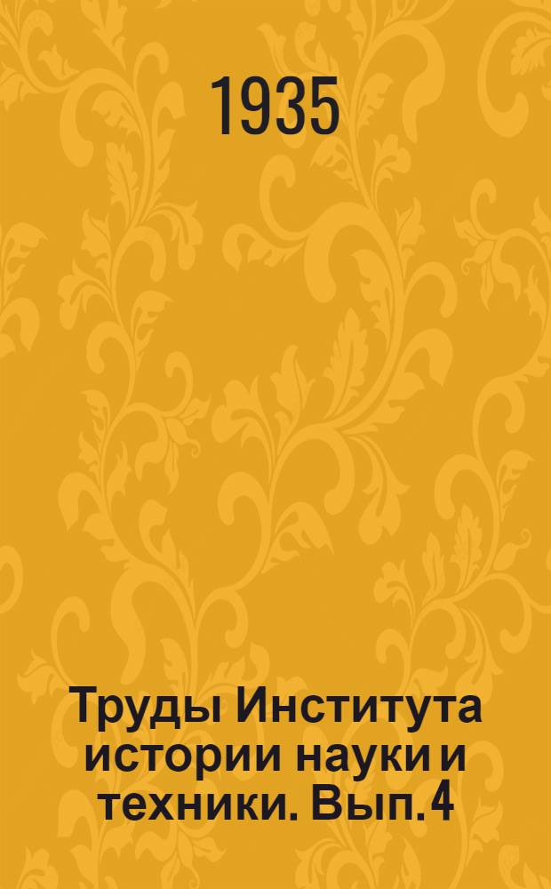 Труды Института истории науки и техники. Вып. 4 : Черная металлургия в России и в СССР