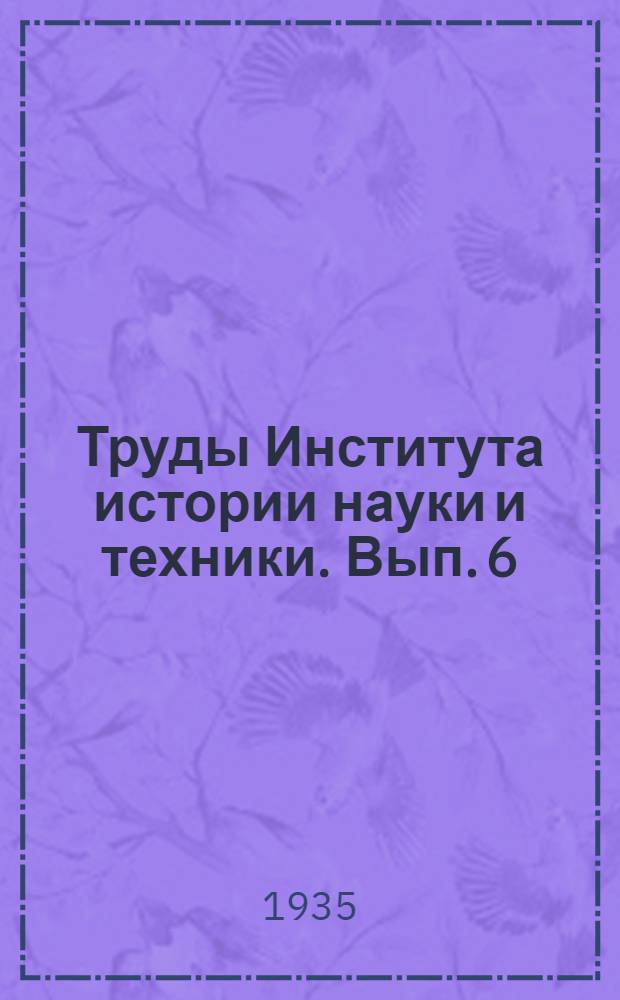 Труды Института истории науки и техники. Вып. 6 : Кораблестроительные и некоторые морские термины нерусского происхождения